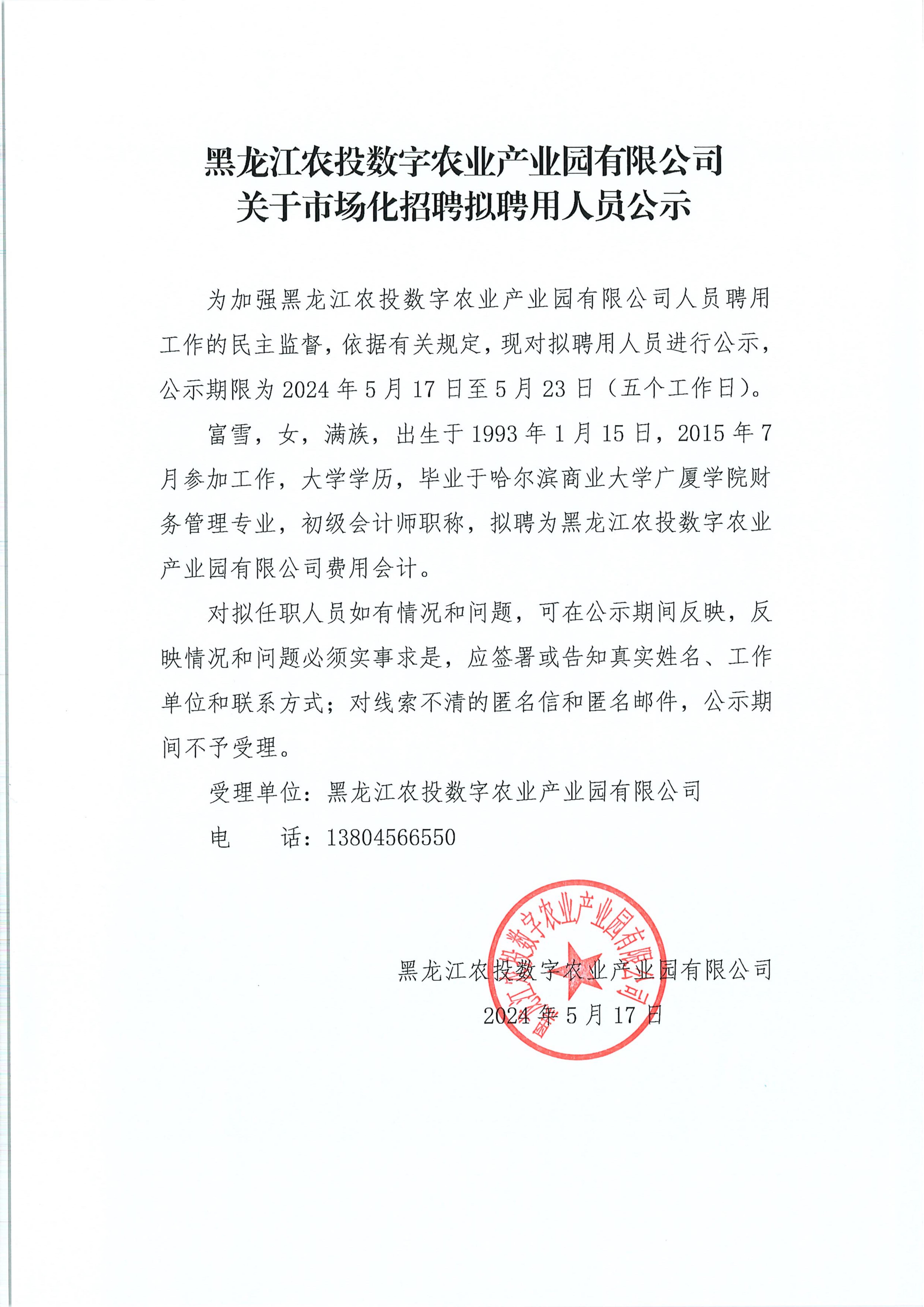 黑龙江农投数字农业产业园有限公司-关于市场化招聘拟聘用人员公示24.5.17(1)_00.jpg 黑龙江农投数字农业产业园有限公司-关于市场化招聘拟聘用人员公示24.5.17(1)_00.jpg